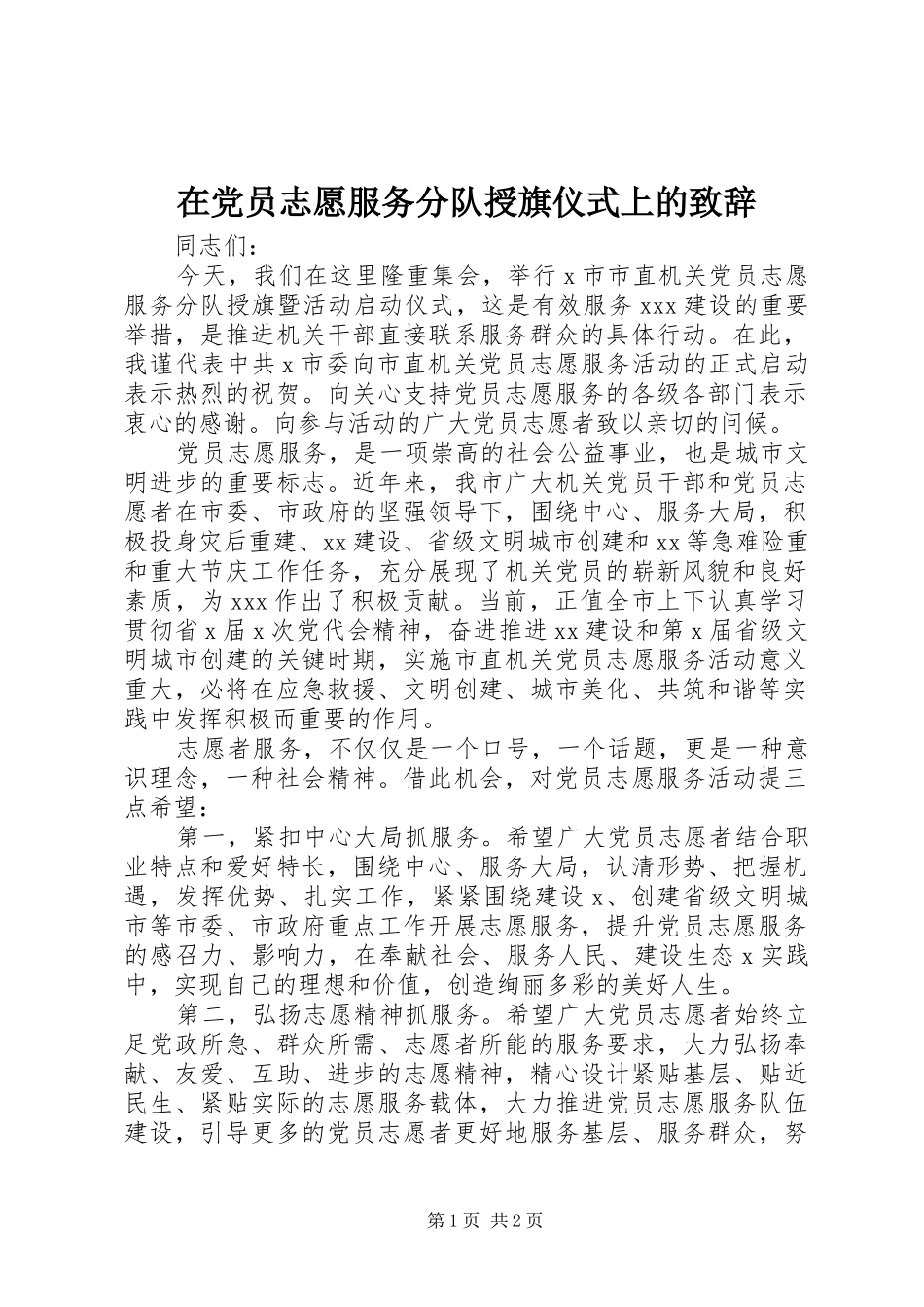 在党员志愿服务分队授旗仪式上的致辞_第1页