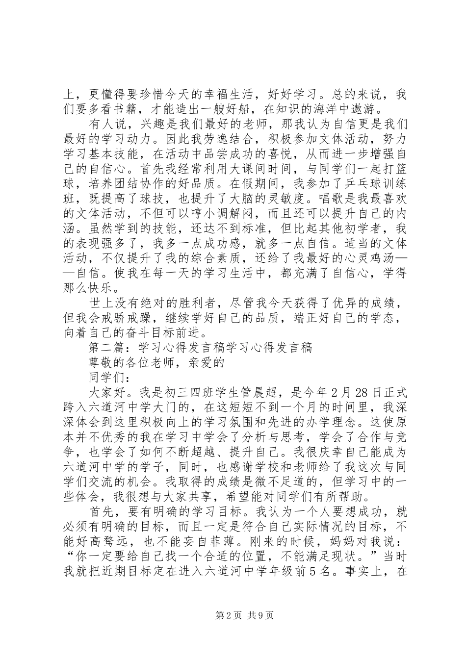 浅谈学习心得发言稿_第2页
