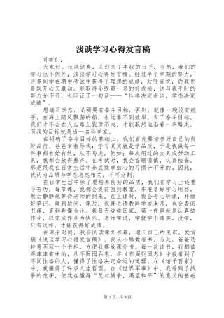 浅谈学习心得发言稿
