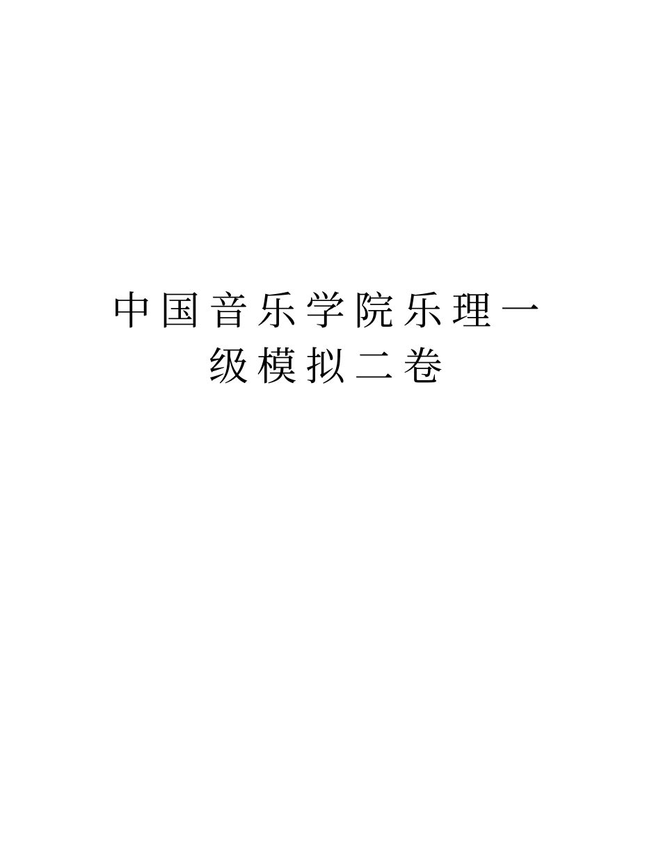 中国音乐学院乐理一级模拟二卷教学文案_第1页
