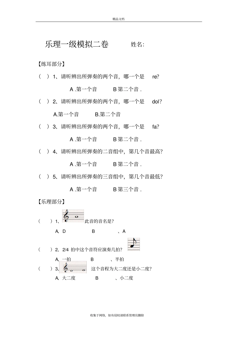 中国音乐学院乐理一级模拟二卷教学文案_第2页
