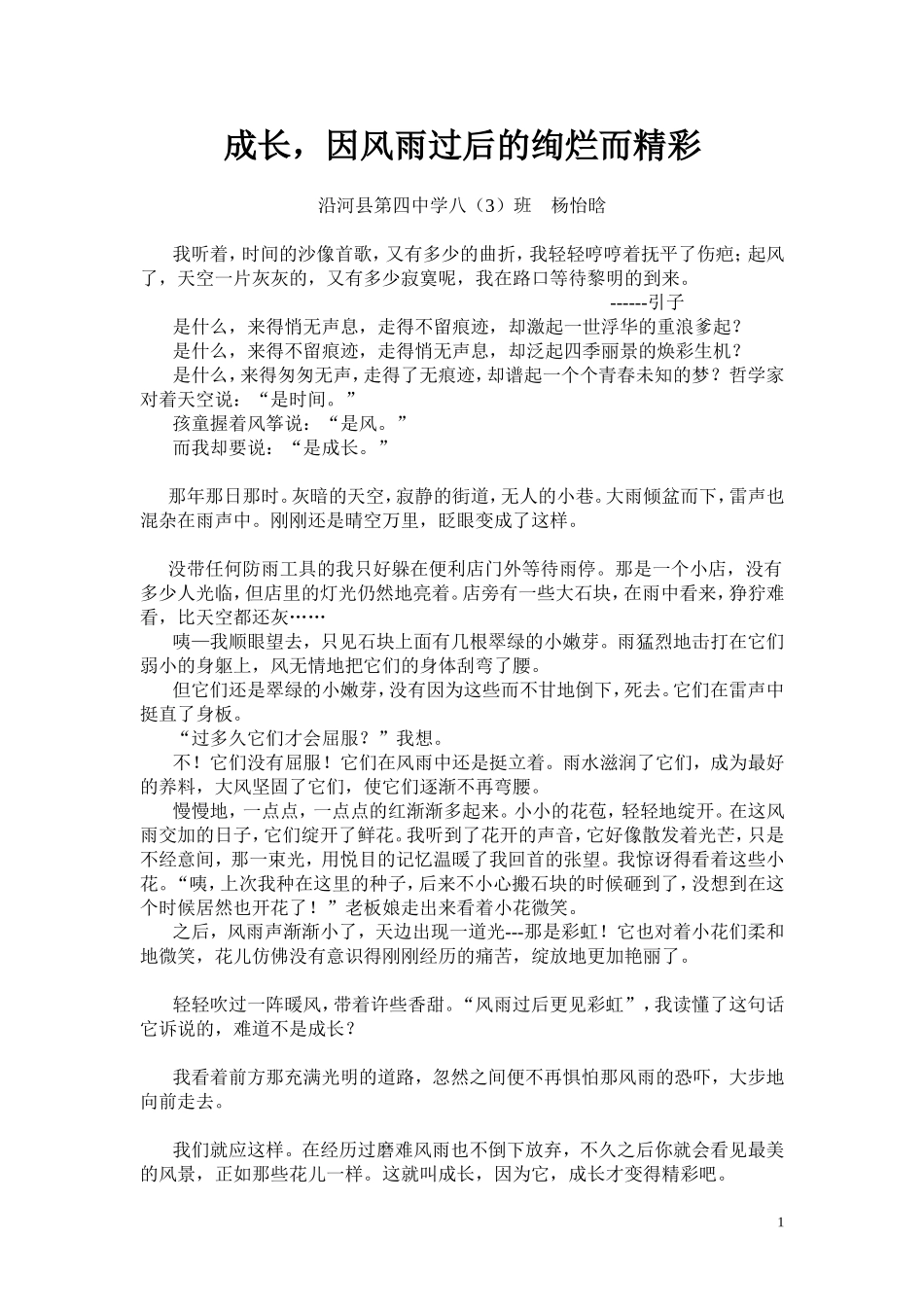成长，因风雨过后的绚烂而精彩杨怡晗_第1页