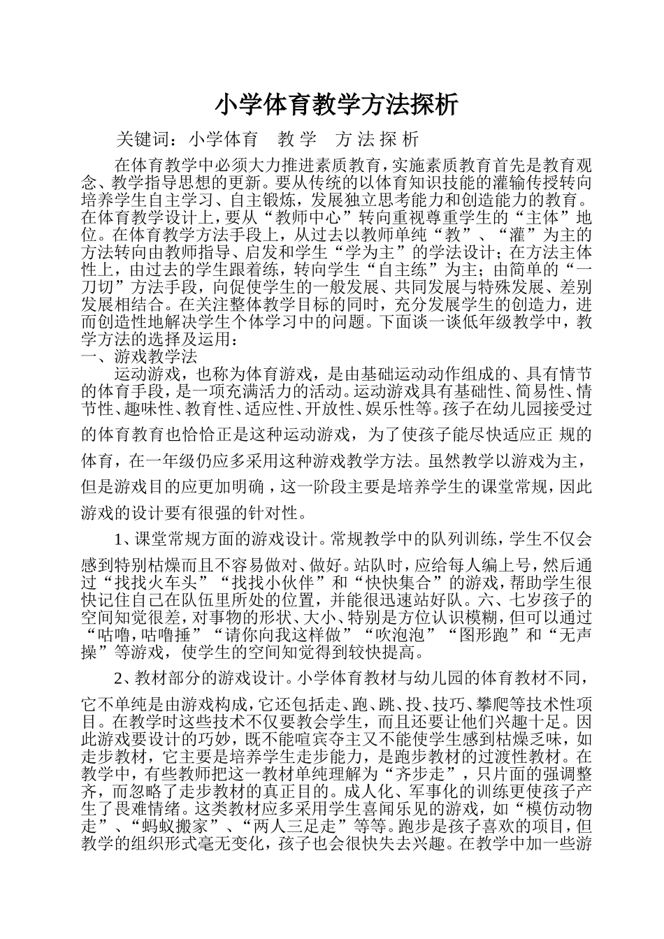 小学体育教学方法探析2014_第1页