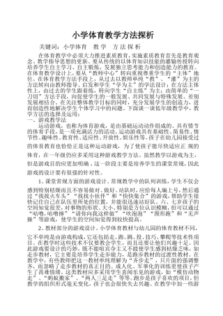 小学体育教学方法探析2014