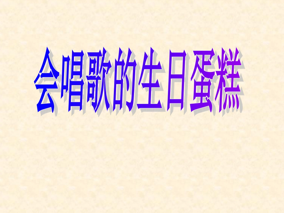 会唱歌的生日蛋糕_第1页