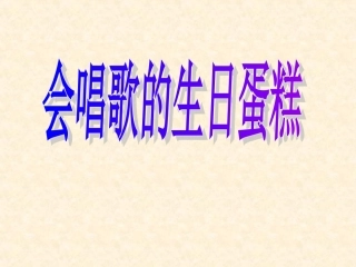 会唱歌的生日蛋糕