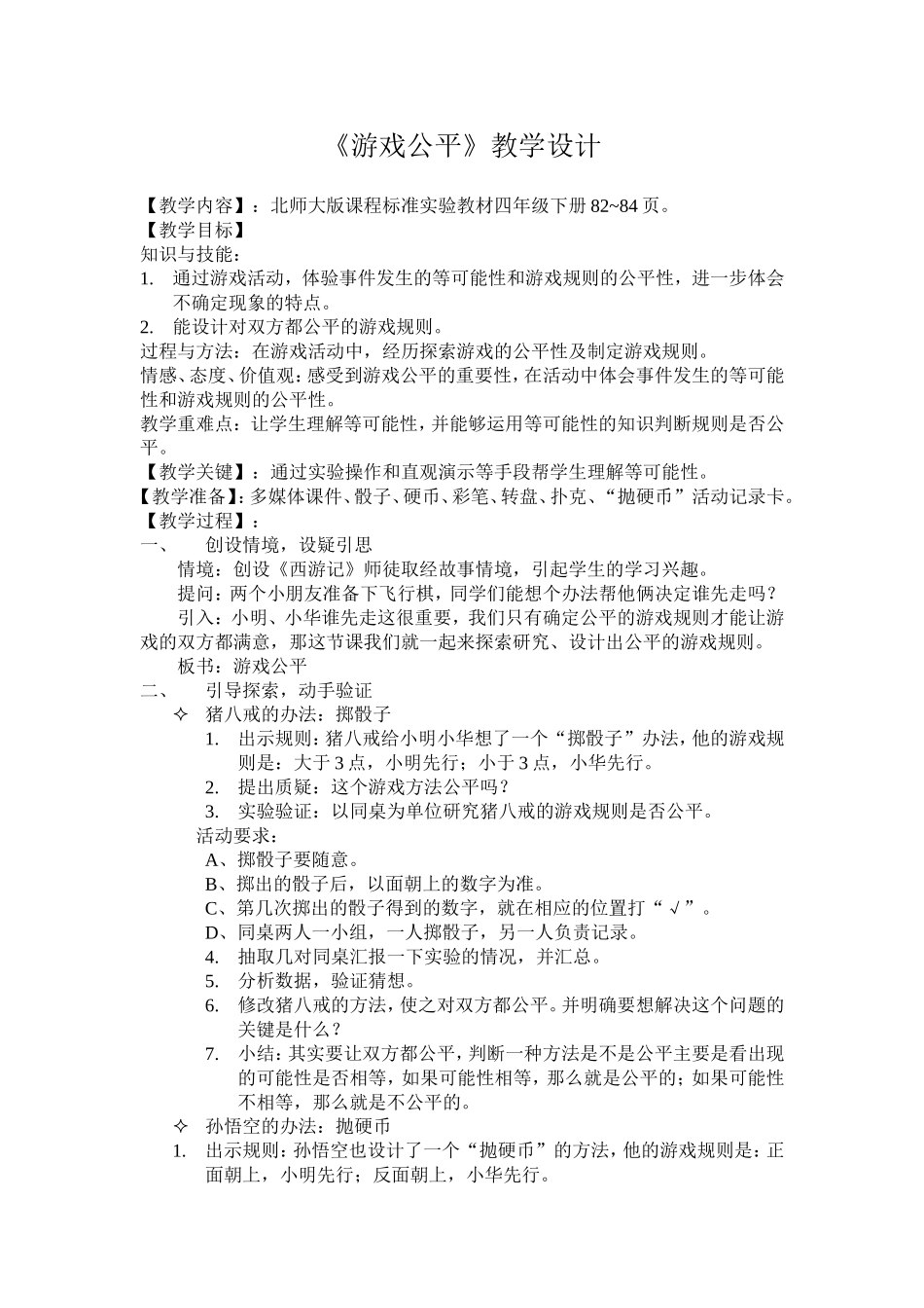 《游戏公平》教学设计_第1页