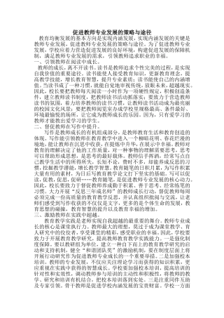 教师专业发展的途径和策略