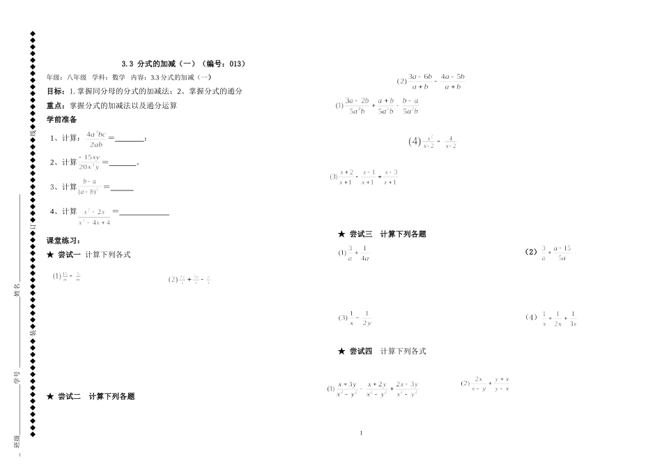 北师大版八年级下33分式的加减（一）导学案_第1页