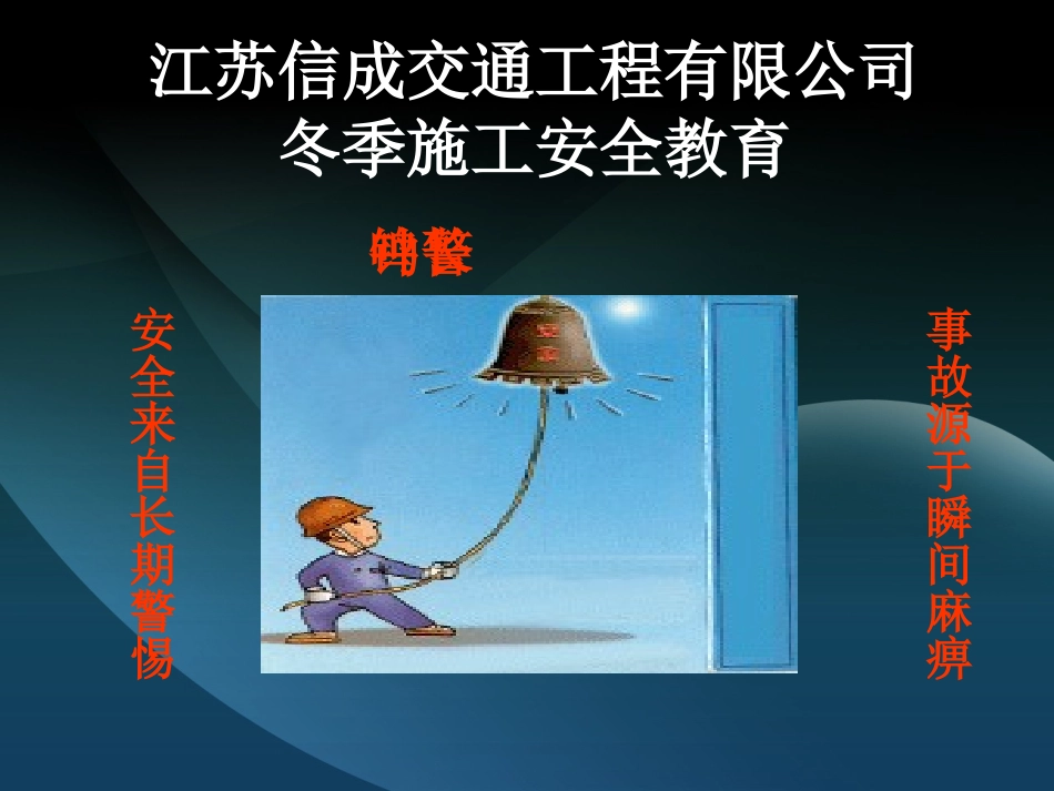 2017年冬季施工安全教育培训_第1页