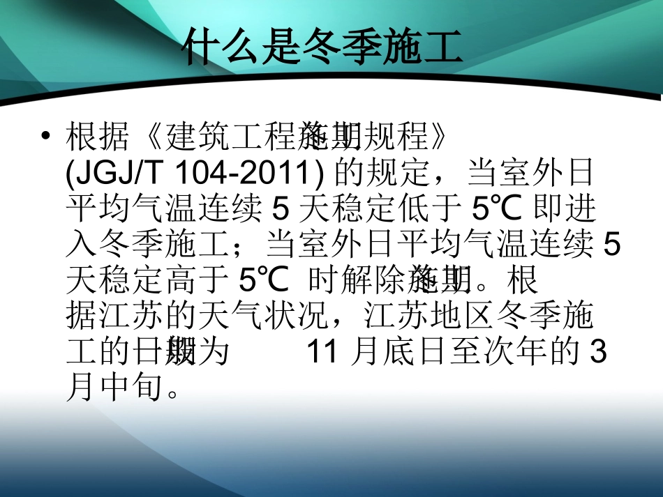 2017年冬季施工安全教育培训_第2页