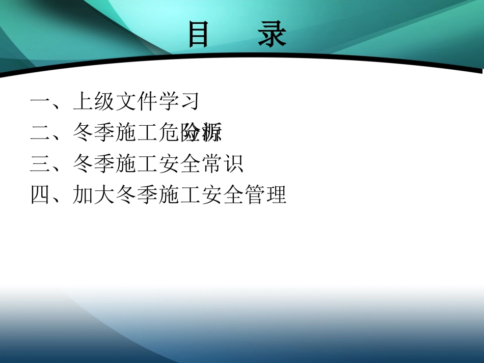 2017年冬季施工安全教育培训_第3页