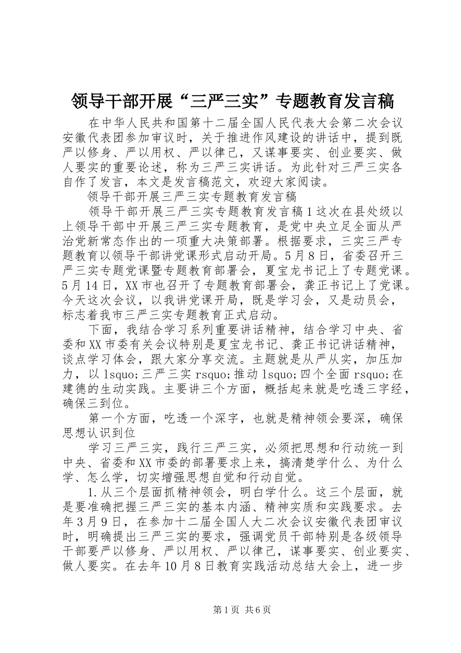 领导干部开展“三严三实”专题教育发言稿_第1页