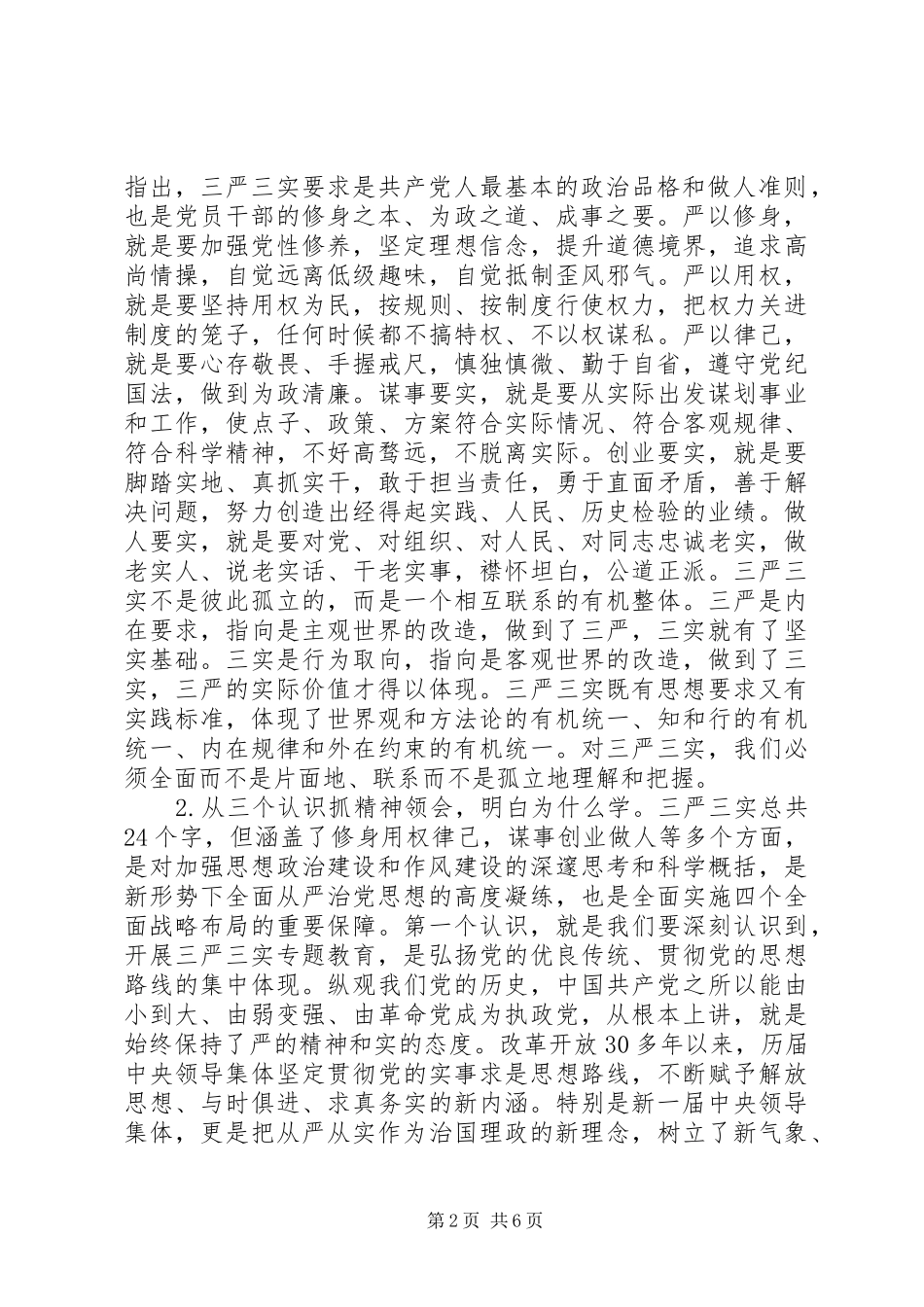 领导干部开展“三严三实”专题教育发言稿_第2页