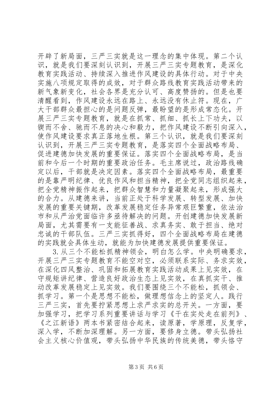 领导干部开展“三严三实”专题教育发言稿_第3页