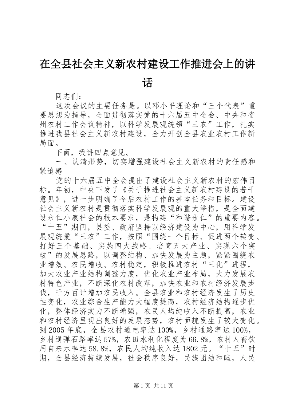 在全县社会主义新农村建设工作推进会上的讲话_第1页