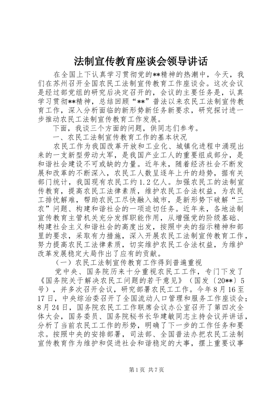 法制宣传教育座谈会领导讲话_第1页