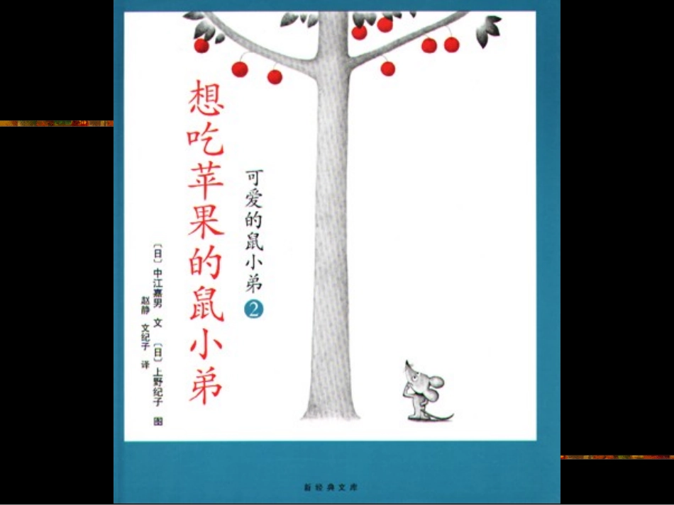 想吃苹果的鼠小弟 (2)_第1页