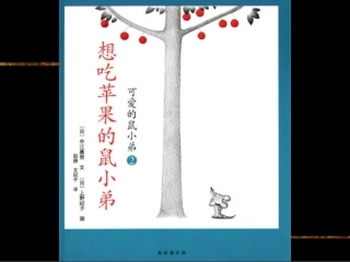 想吃苹果的鼠小弟 (2)