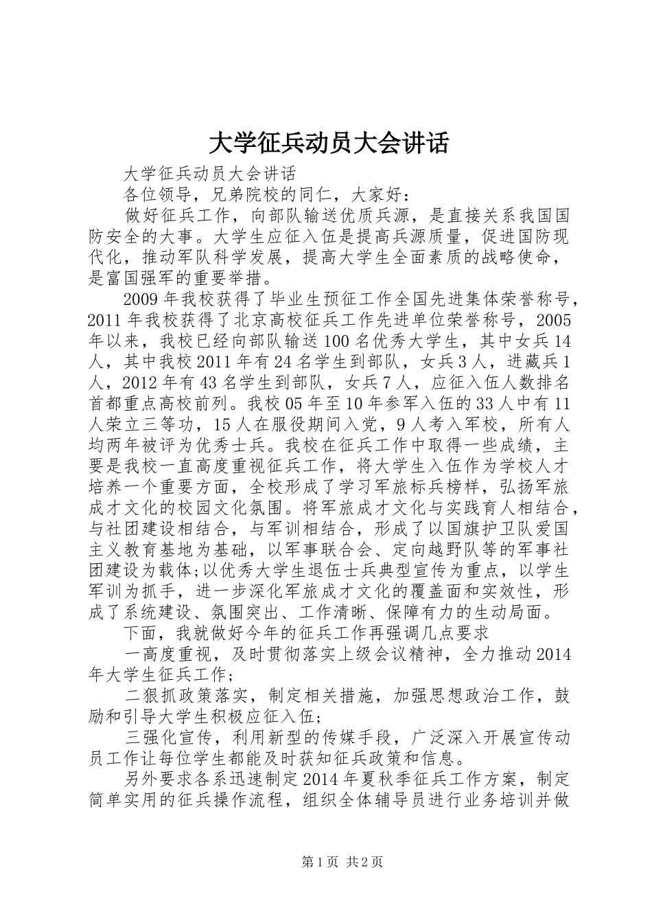 大学征兵动员大会讲话_第1页