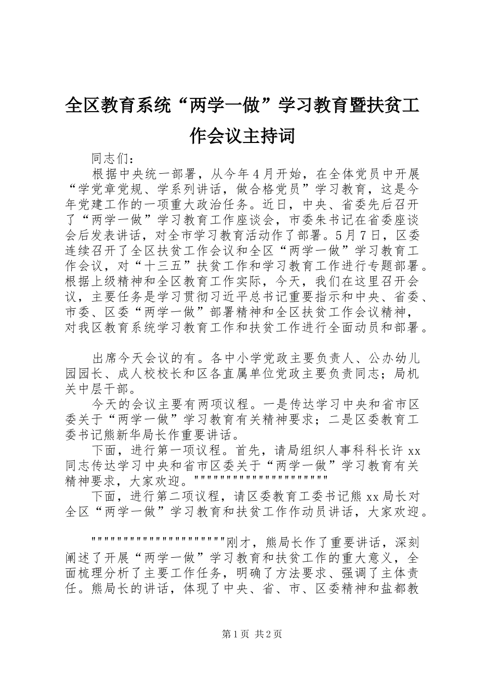 全区教育系统“两学一做”学习教育暨扶贫工作会议主持词_第1页