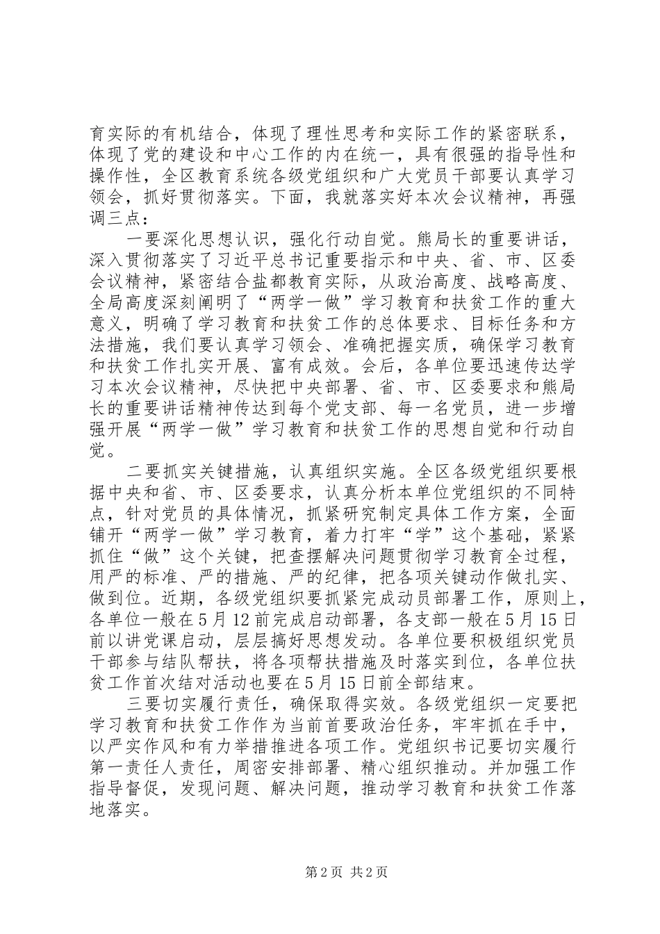 全区教育系统“两学一做”学习教育暨扶贫工作会议主持词_第2页