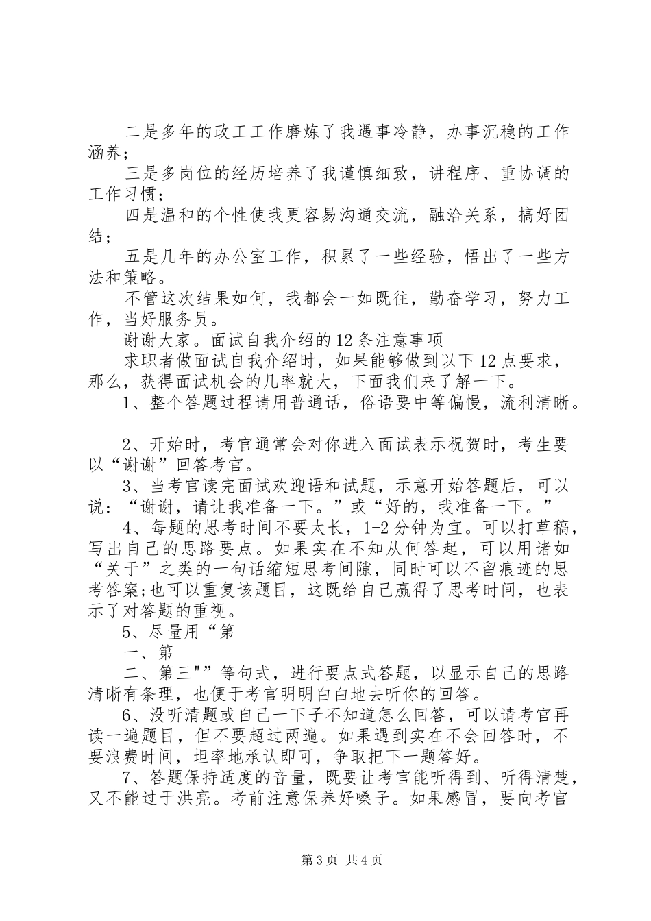 党委部门办公室副主任竞争上岗演讲稿_第3页