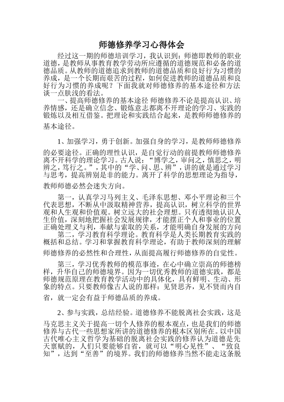 师德修养学习心得李_第1页