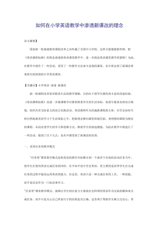 如何在小学英语教学中渗透新课改的理念