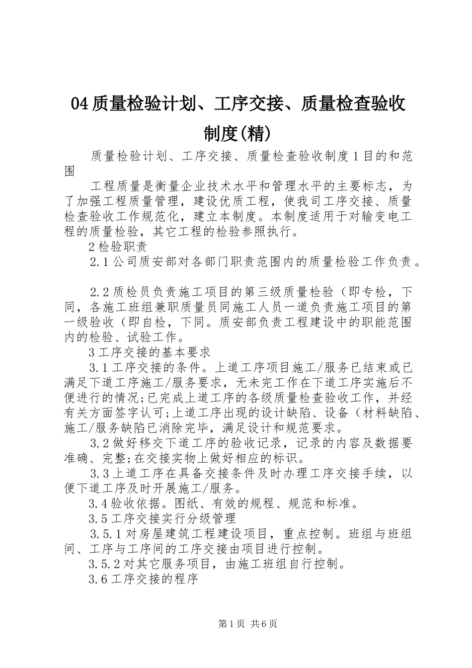 04质量检验计划、工序交接、质量检查验收制度(精)_第1页