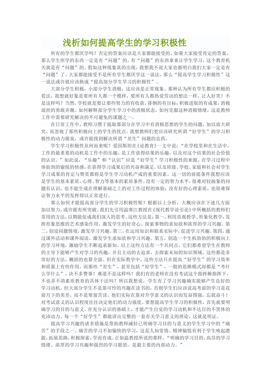 浅析如何提高学生的学习积极性_第1页