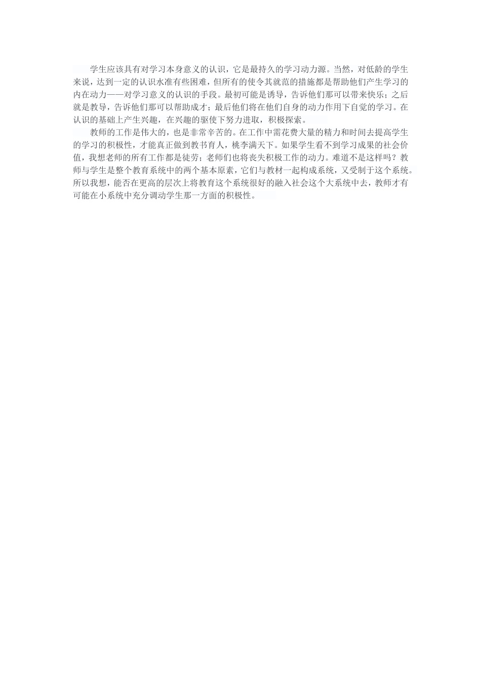 浅析如何提高学生的学习积极性_第2页
