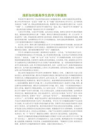 浅析如何提高学生的学习积极性