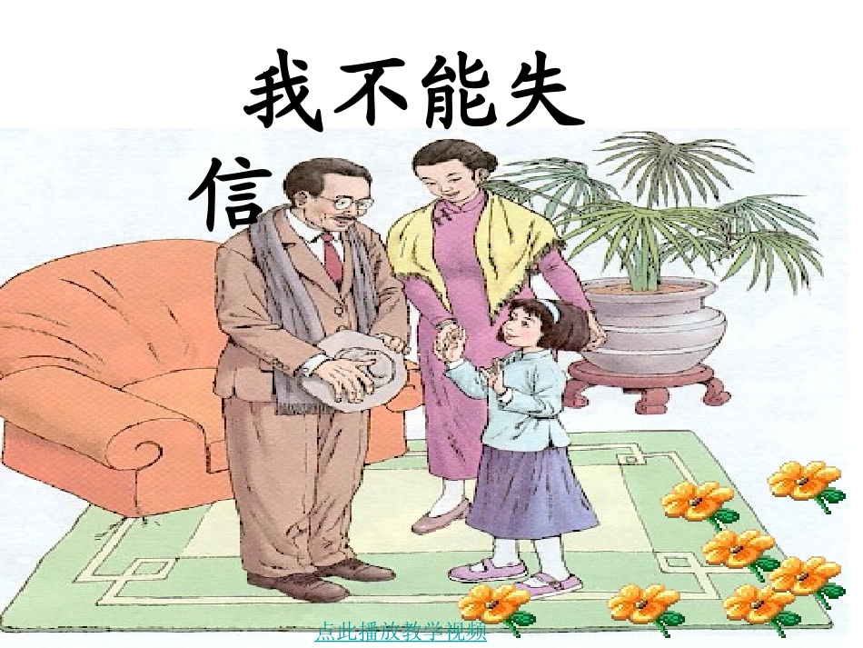 《我不能失信》_第1页