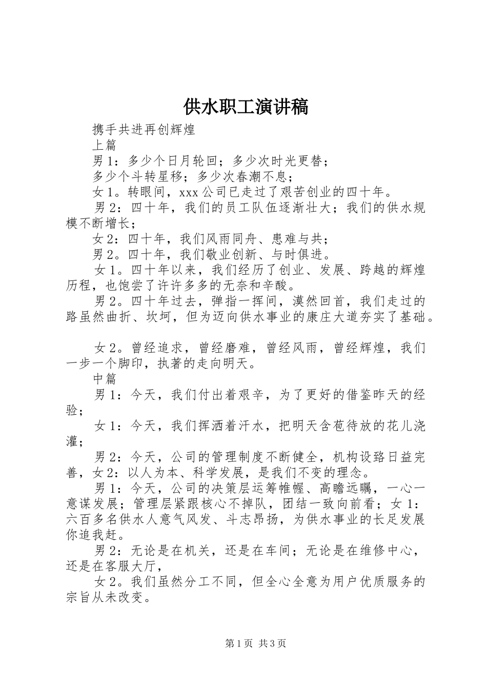 供水职工演讲稿_第1页