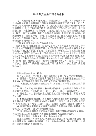 2018年安全生产月总结