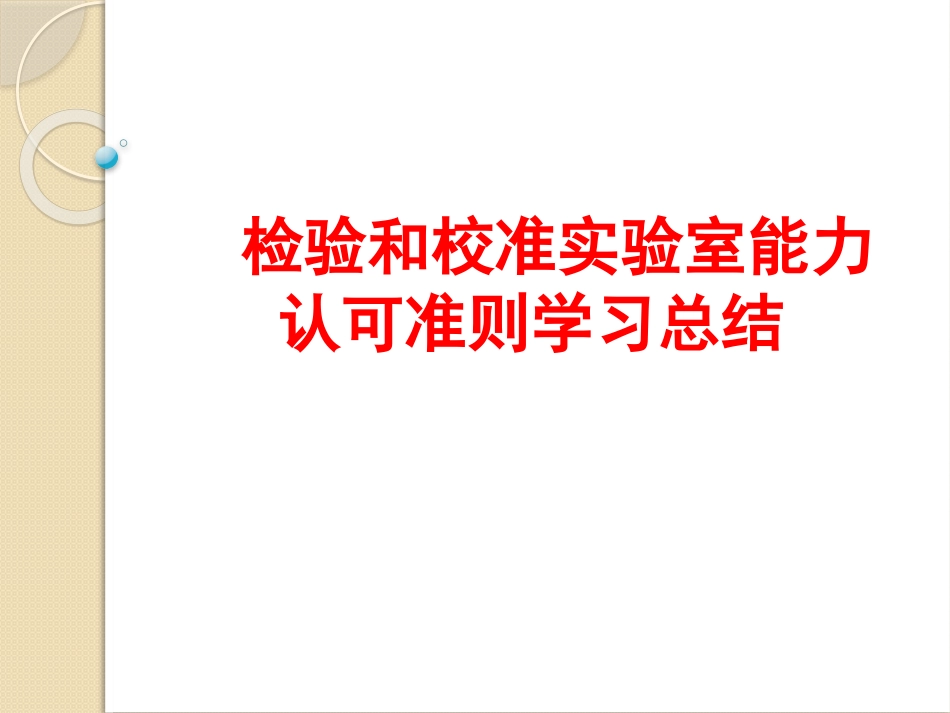2018 新版检验检测实验室认可准则学习总结_第1页