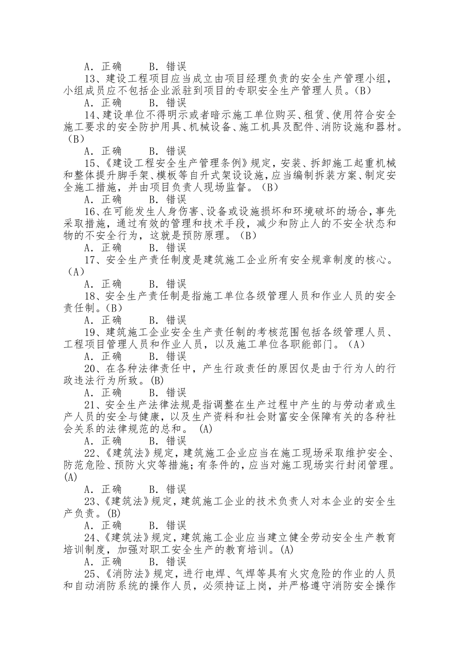 2018年水利工程安全生产知识复习题库_第2页