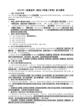 2018年二级建造师《建设工程施工管理》知识点考点整理