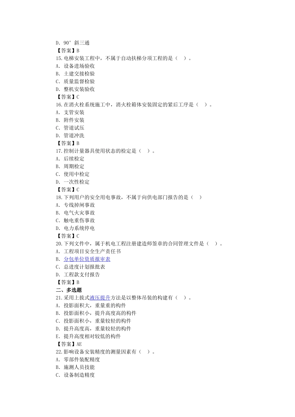 [机电] 2014一级建造师《机电实务》真题答案解析_第3页