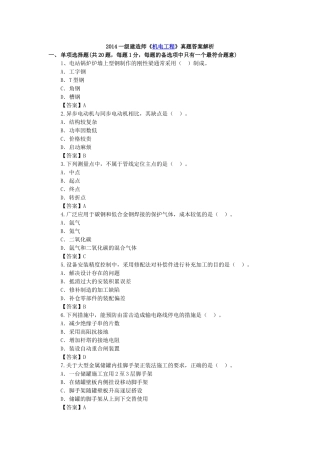 [机电] 2014一级建造师《机电实务》真题答案解析