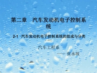 2.1汽车发动机电子控制系统组成与分类