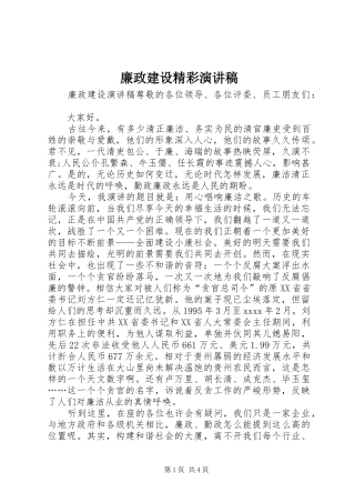 廉政建设精彩演讲稿