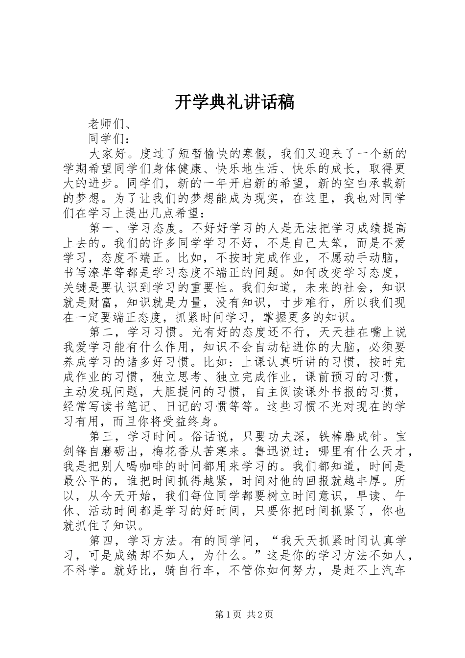 开学典礼讲话稿 (28)_第1页