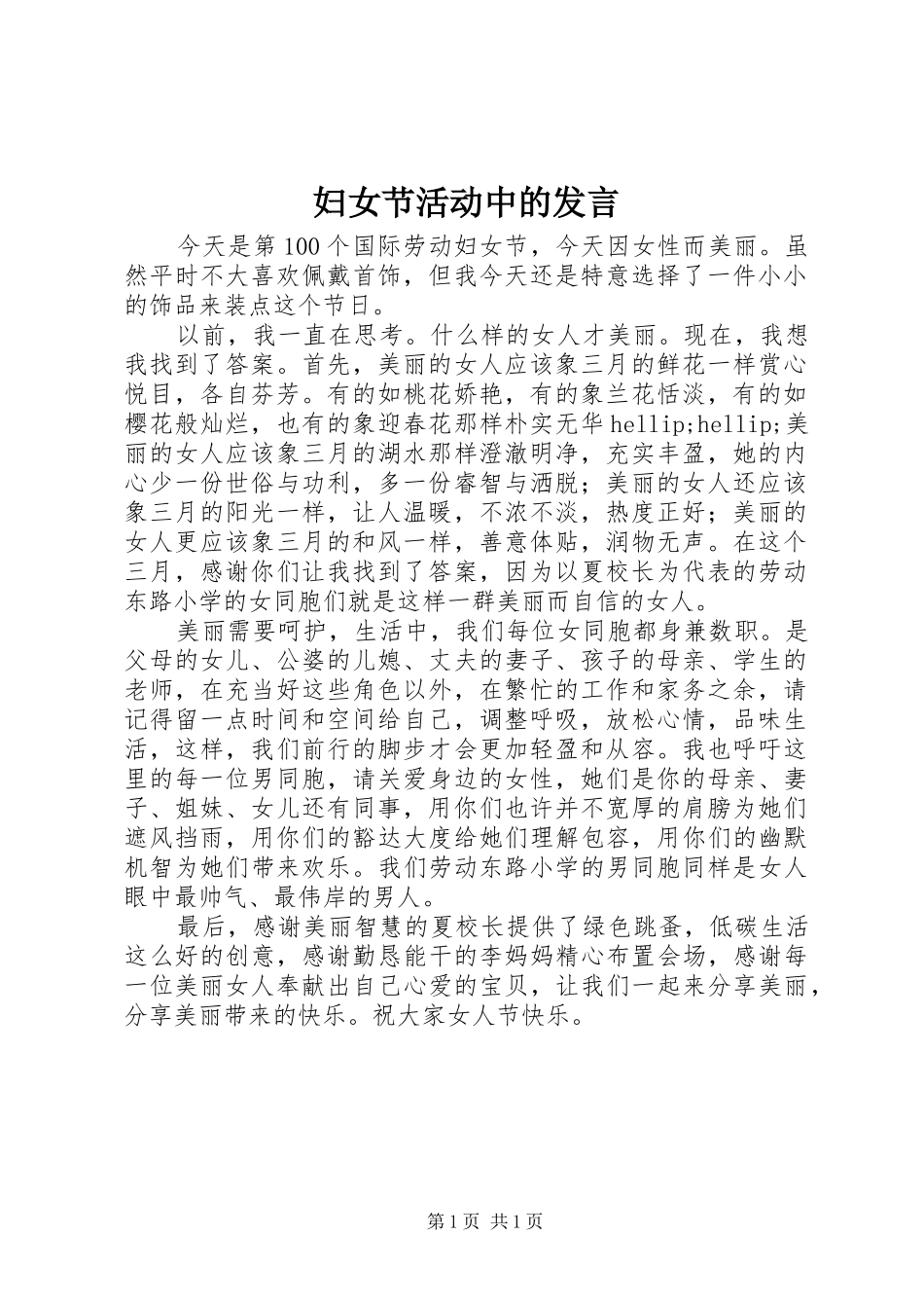 妇女节活动中的发言_第1页