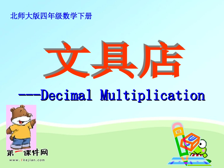 北师大版四年级下册《文具店》课件1_第1页