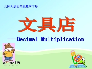 北师大版四年级下册《文具店》课件1