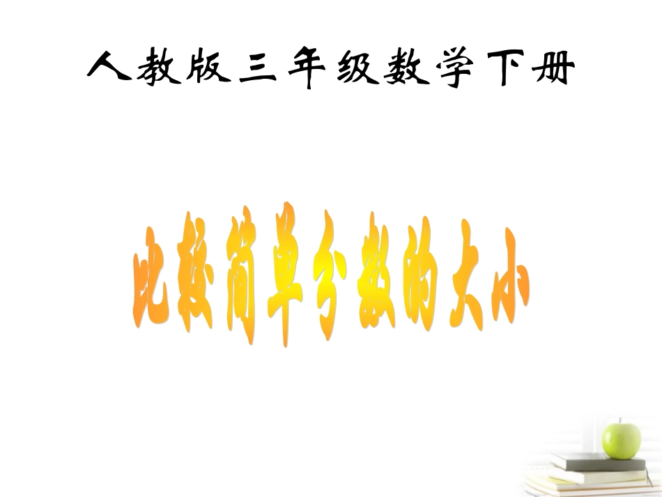 三年级数学下册比较简单分数的大小人教版_第1页