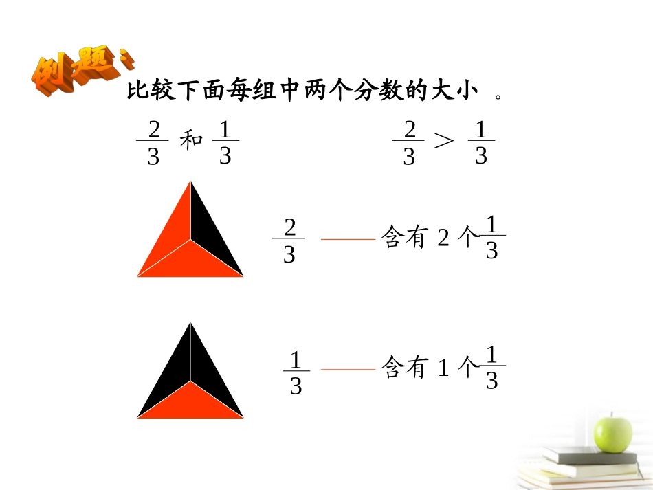 三年级数学下册比较简单分数的大小人教版_第2页