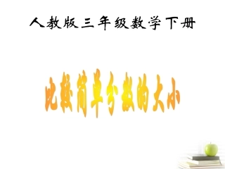 三年级数学下册比较简单分数的大小人教版